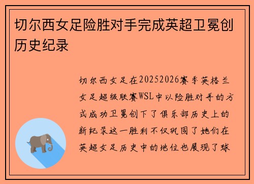 切尔西女足险胜对手完成英超卫冕创历史纪录