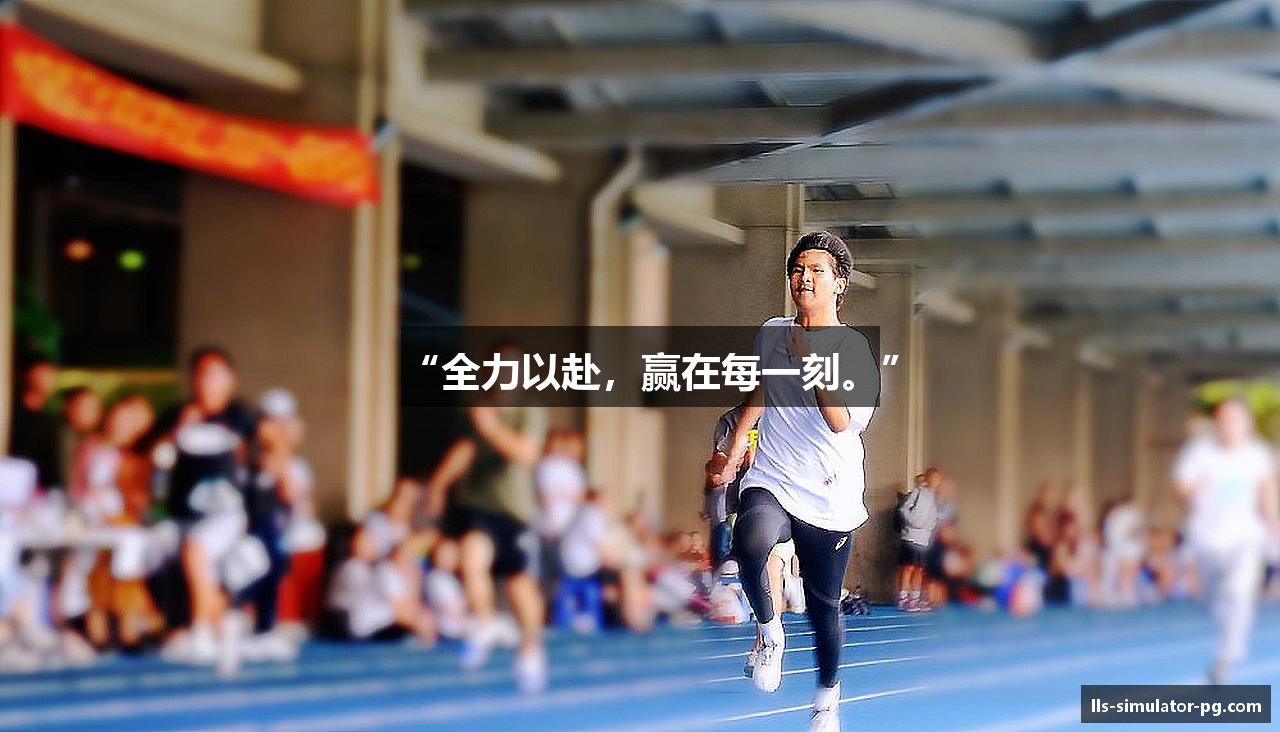 “全力以赴，赢在每一刻。”